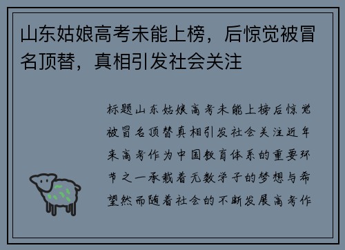 山东姑娘高考未能上榜，后惊觉被冒名顶替，真相引发社会关注