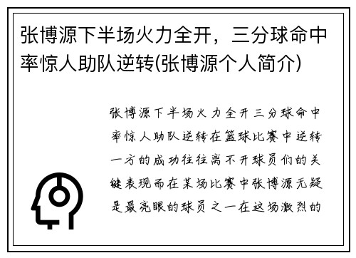 张博源下半场火力全开，三分球命中率惊人助队逆转(张博源个人简介)