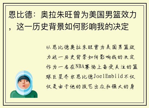 恩比德：奥拉朱旺曾为美国男篮效力，这一历史背景如何影响我的决定