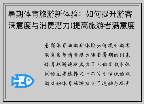 暑期体育旅游新体验：如何提升游客满意度与消费潜力(提高旅游者满意度的途径)
