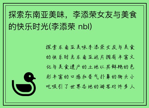 探索东南亚美味，李添荣女友与美食的快乐时光(李添荣 nbl)