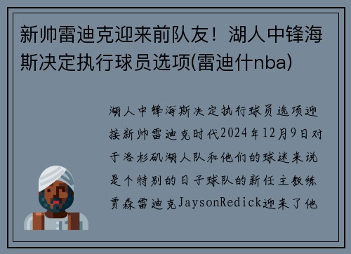 新帅雷迪克迎来前队友！湖人中锋海斯决定执行球员选项(雷迪什nba)