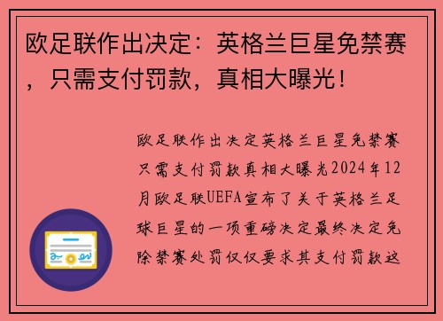 欧足联作出决定：英格兰巨星免禁赛，只需支付罚款，真相大曝光！
