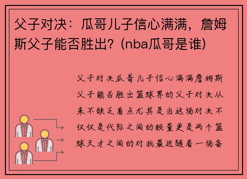 父子对决：瓜哥儿子信心满满，詹姆斯父子能否胜出？(nba瓜哥是谁)