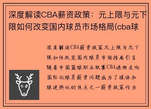 深度解读CBA薪资政策：元上限与元下限如何改变国内球员市场格局(cba球队薪资限制)