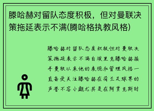 滕哈赫对留队态度积极，但对曼联决策拖延表示不满(腾哈格执教风格)