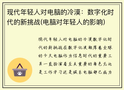 现代年轻人对电脑的冷漠：数字化时代的新挑战(电脑对年轻人的影响)