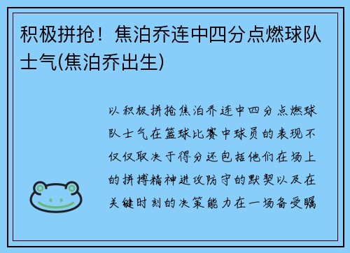 积极拼抢！焦泊乔连中四分点燃球队士气(焦泊乔出生)