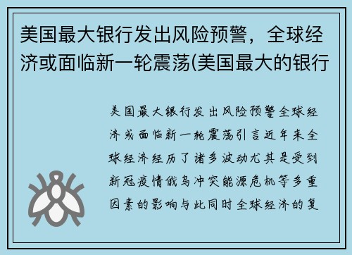 美国最大银行发出风险预警，全球经济或面临新一轮震荡(美国最大的银行倒闭了吗)