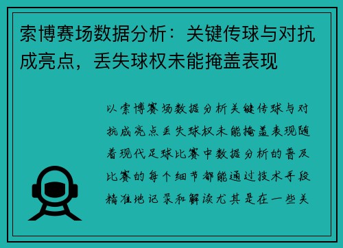 索博赛场数据分析：关键传球与对抗成亮点，丢失球权未能掩盖表现