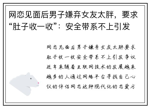 网恋见面后男子嫌弃女友太胖，要求“肚子收一收”：安全带系不上引发争议