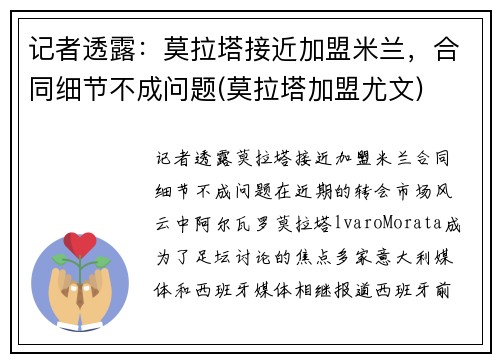 记者透露：莫拉塔接近加盟米兰，合同细节不成问题(莫拉塔加盟尤文)