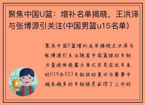 聚焦中国U篮：增补名单揭晓，王洪泽与张博源引关注(中国男篮u15名单)