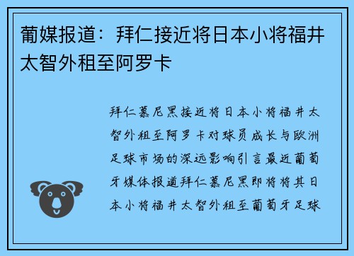 葡媒报道：拜仁接近将日本小将福井太智外租至阿罗卡