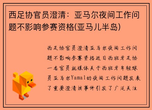 西足协官员澄清：亚马尔夜间工作问题不影响参赛资格(亚马儿半岛)