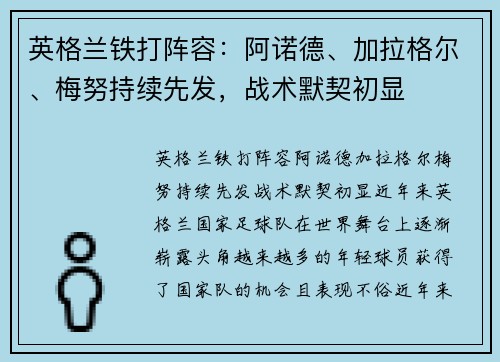 英格兰铁打阵容：阿诺德、加拉格尔、梅努持续先发，战术默契初显
