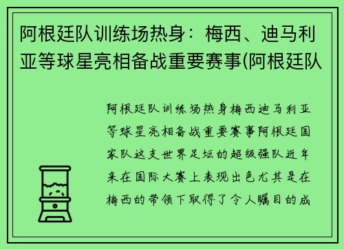 阿根廷队训练场热身：梅西、迪马利亚等球星亮相备战重要赛事(阿根廷队员2021)
