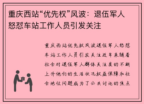 重庆西站“优先权”风波：退伍军人怒怼车站工作人员引发关注