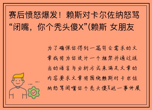 赛后愤怒爆发！赖斯对卡尔佐纳怒骂“闭嘴，你个秃头傻X”(赖斯 女朋友)