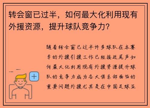 转会窗已过半，如何最大化利用现有外援资源，提升球队竞争力？