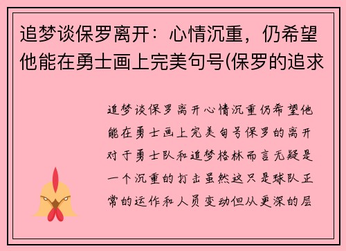 追梦谈保罗离开：心情沉重，仍希望他能在勇士画上完美句号(保罗的追求)