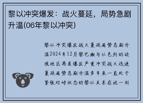 黎以冲突爆发：战火蔓延，局势急剧升温(06年黎以冲突)