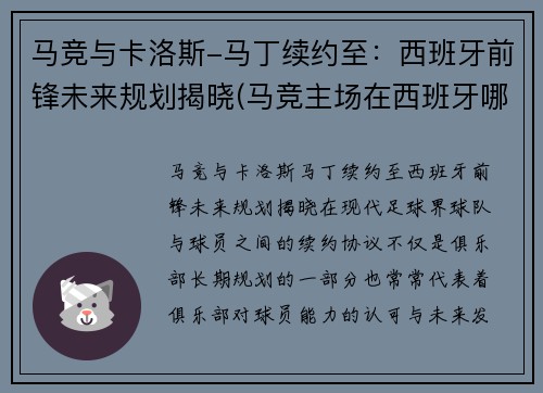 马竞与卡洛斯-马丁续约至：西班牙前锋未来规划揭晓(马竞主场在西班牙哪里)