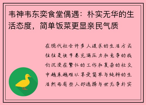 韦神韦东奕食堂偶遇：朴实无华的生活态度，简单饭菜更显亲民气质