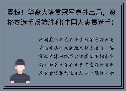 震惊！华裔大满贯冠军意外出局，资格赛选手反转胜利(中国大满贯选手)